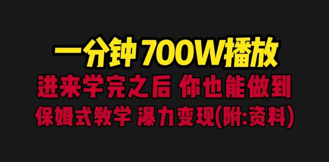 一分钟700W播放 进来学完 你也能做到 保姆式教学 暴力变现（教程+83G素材）-讯领网创