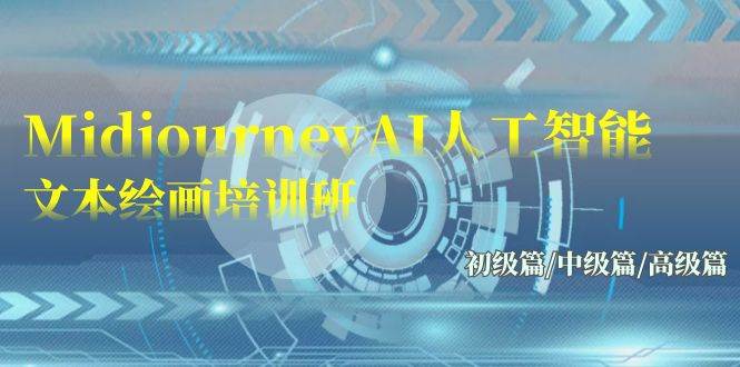Midjourney-AI人工智能 文本绘画培训班：初级篇/中级篇/高级篇（17节）-讯领网创