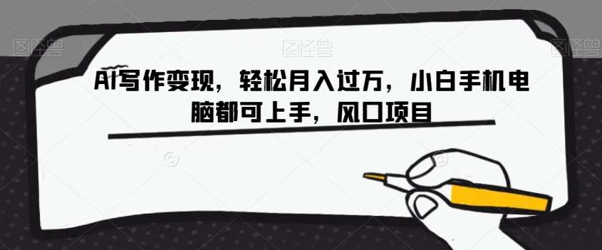AI写作变现，轻松月入过万，小白手机电脑都可上手，风口项目【揭秘】-讯领网创