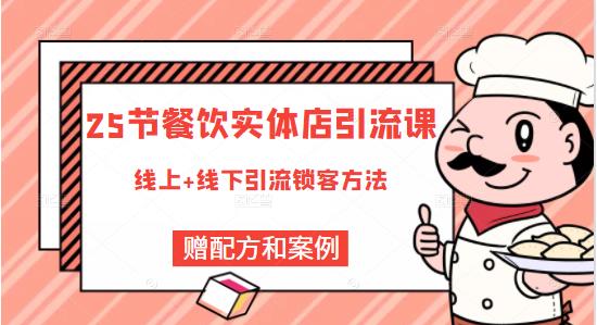餐饮实体店引流课，线上线下全品类引流锁客方案，附赠爆品配方和工艺-讯领网创
