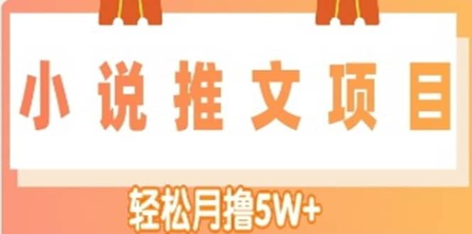小说推文副业项目，另类进阶玩法-讯领网创