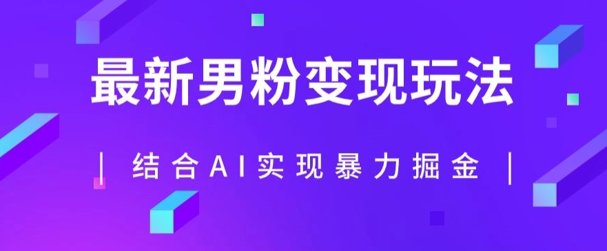 最新男粉玩法，利用AI结合男粉项目暴力掘金，单日收益可达1000+【揭秘】-讯领网创