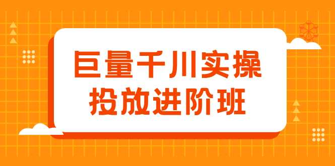 巨量千川实操投放进阶班，投放策略、方案，复盘模型和数据异常全套解决方法-讯领网创