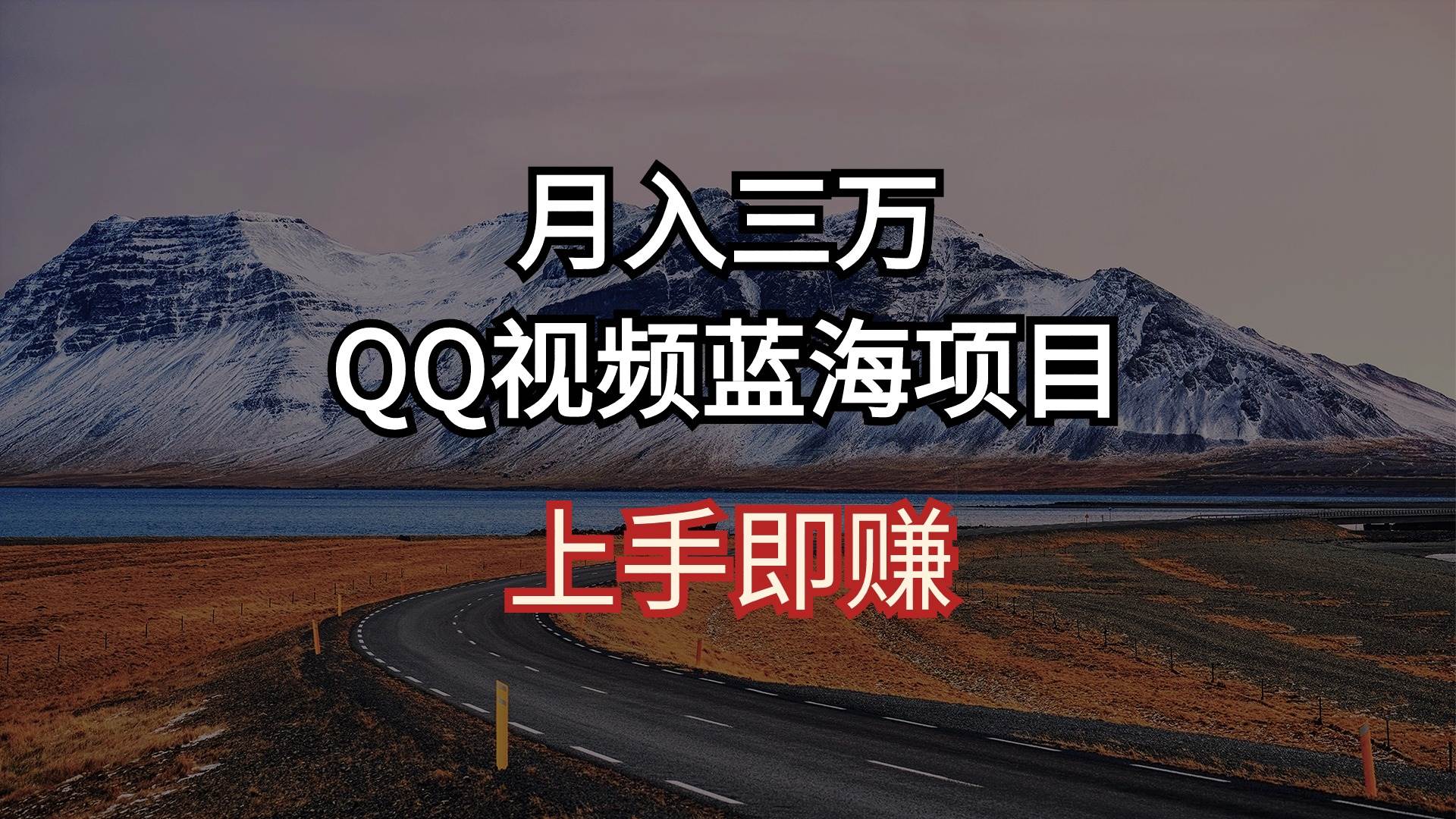 （10427期）月入三万 QQ视频蓝海项目 上手即赚-讯领网创