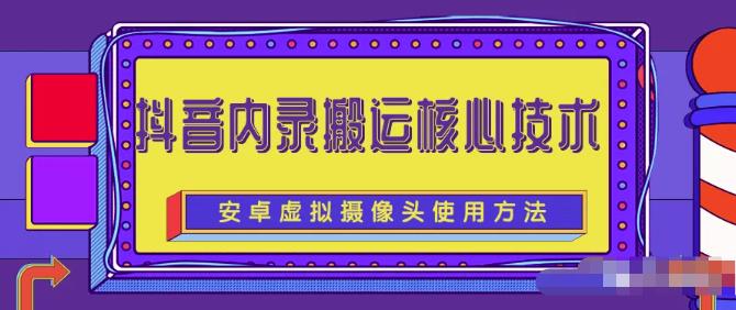 风靡一时的抖音内录搬运技术（免刷机免root版本）-讯领网创