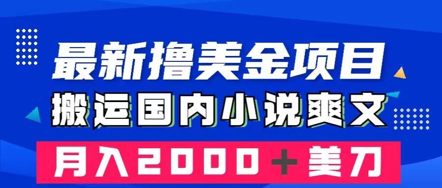 （8215期）最新撸美金项目：搬运国内小说爽文，只需复制粘贴，月入2000＋美金-讯领网创