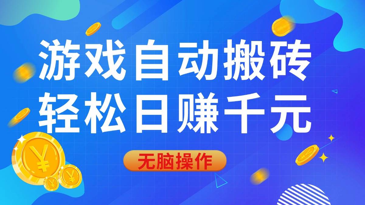 （14006期）游戏自动搬砖，轻松日赚千元，0基础无脑操作-讯领网创