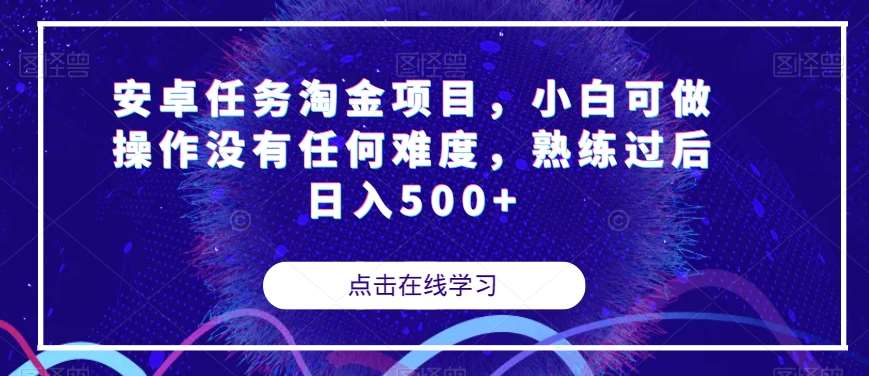 安卓任务淘金项目，小白可做操作没有任何难度，熟练过后日入500+【揭秘】-讯领网创