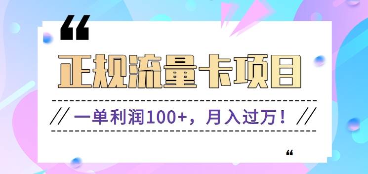 正规手机流量卡项目，一单利润100+，月入过万！人人可做（推广技术+正规渠道）-讯领网创