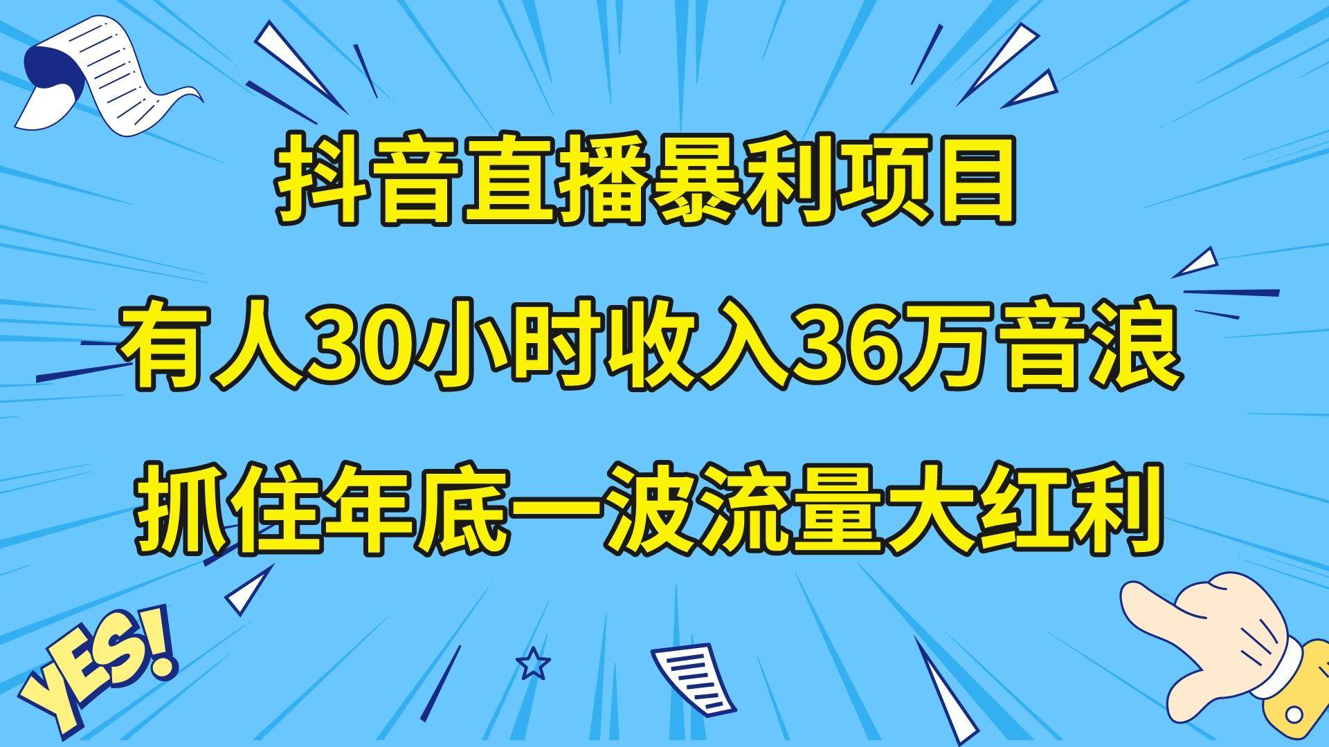 （8388期）抖音直播暴利项目，有人30小时收入36万音浪，公司宣传片年会视频制作，…-讯领网创