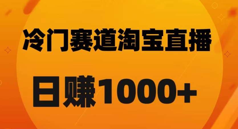 淘宝直播卡搜索黑科技，轻松实现日佣金1000+【揭秘】-讯领网创