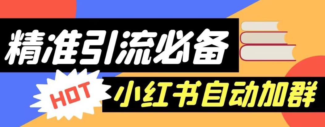 【引流必备】外面收费688的小红书自动进群脚本，精准引流必备【永久脚本+详细教程】-讯领网创