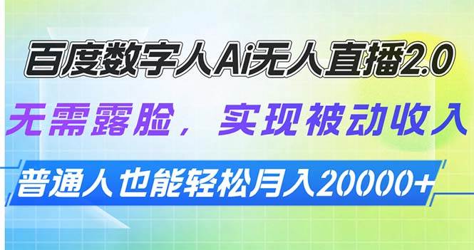 （13976期）百度数字人Ai无人直播2.0，无需露脸，实现被动收入，普通人也能轻松月…-讯领网创
