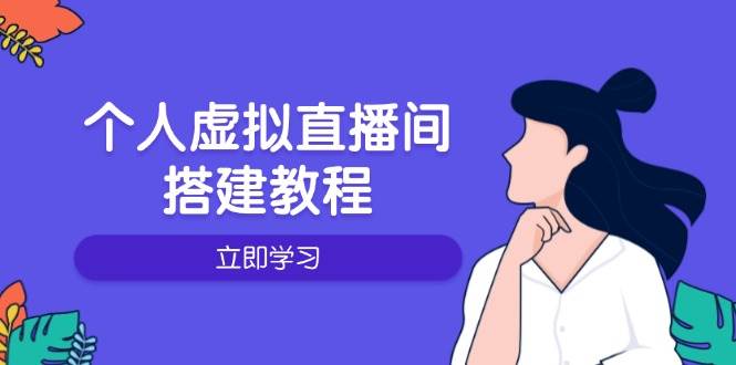 （14021期）个人虚拟直播间的搭建教程：包括硬件、软件、布置、操作、升级等-讯领网创