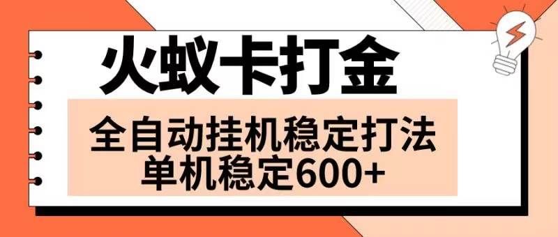 （8294期）火蚁卡打金项目 火爆发车 全网首发 然后日收益600+ 单机可开六个窗口-讯领网创