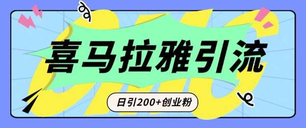 从短视频转向音频：为什么喜马拉雅成为新的创业粉引流利器？每天轻松引流200+精准创业粉-讯领网创