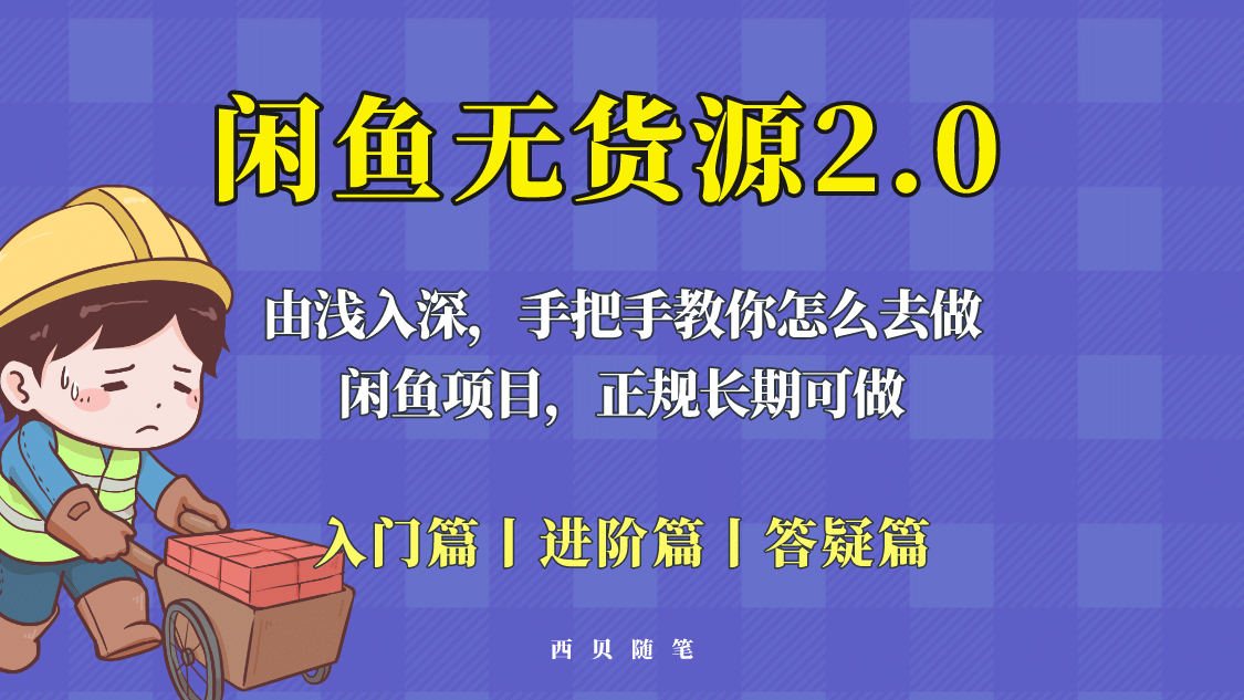 闲鱼无货源最新玩法，从入门到精通，由浅入深教你怎么去做-讯领网创