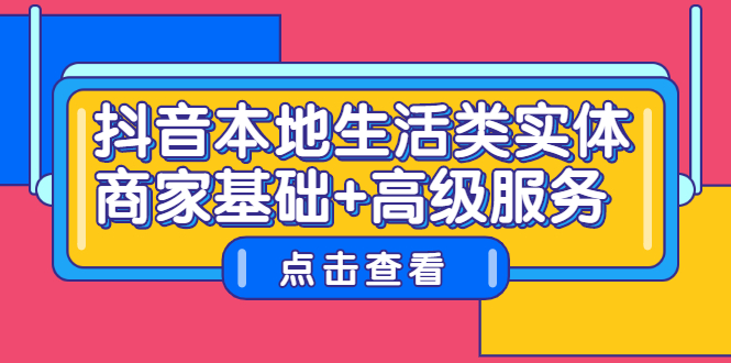 抖音本地生活类实体商家基础+高级服务-讯领网创