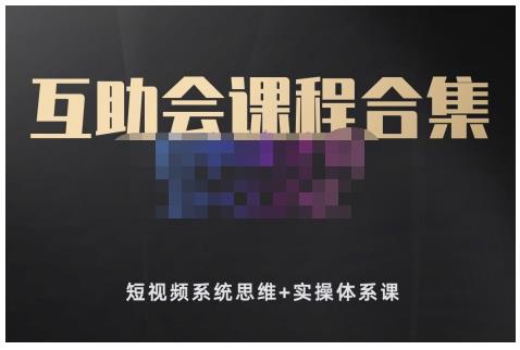 狗哥笔记的互助会课程合集，短视频系统思维+实操体系课-讯领网创