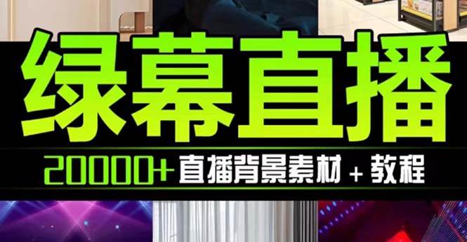 （7878期）抖音直播间绿幕虚拟素材，包含绿幕直播教程、PSD源文件，静态和动态素材…-讯领网创