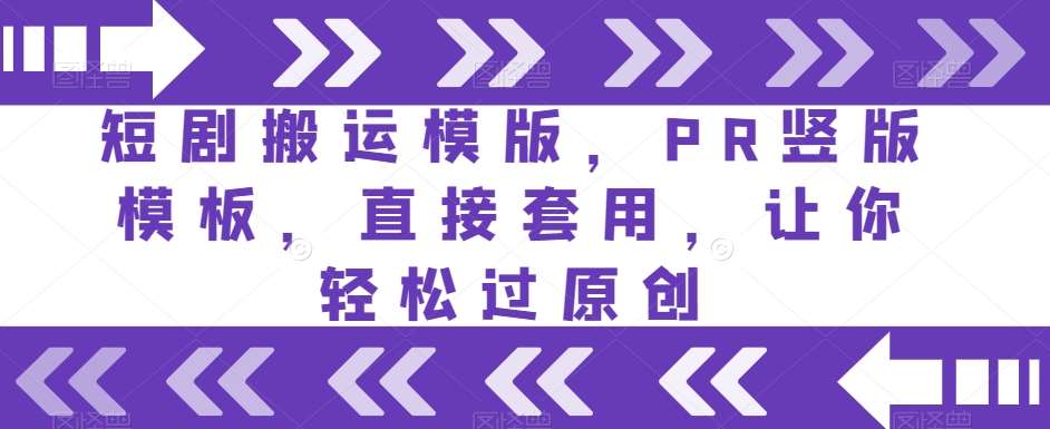 短剧搬运模版，PR竖版模板，直接套用，让你轻松过原创-讯领网创
