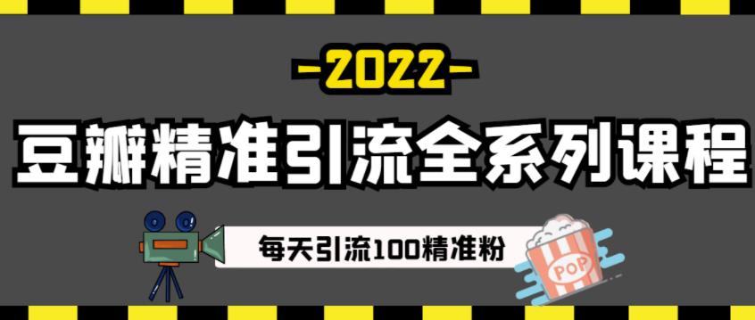 豆瓣精准引流全系列课程，每天引流100精准粉【视频课程】-讯领网创