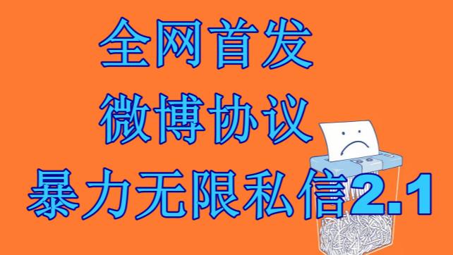 最新微博协议暴力无限私信2.1引流脚本，工作室内部专用脚本【软件+教程】-讯领网创
