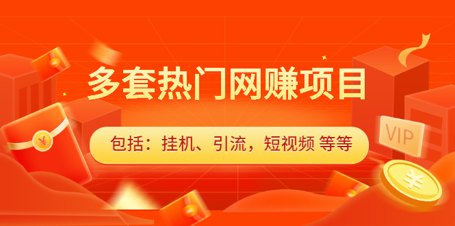 多套vip课程合集，价值千元-讯领网创