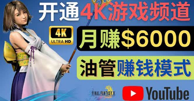 边玩游戏边赚钱的方法，开通一个4K高清游戏YouTube频道, 轻松月入6000美元-讯领网创