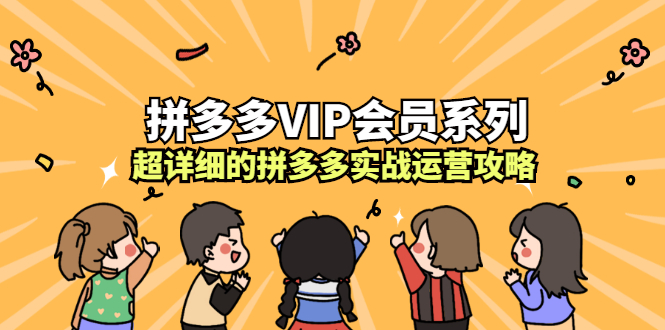 拼多多VIP会员系列，超详细的拼多多实战运营攻略-讯领网创