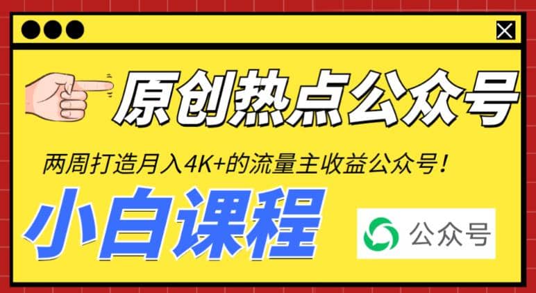 2周从零打造热点公众号，赚取每月4K+流量主收益（工具+视频教程）-讯领网创