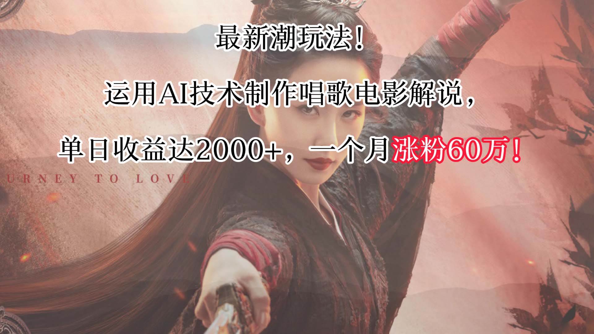最新潮玩法！运用AI技术制作唱歌电影解说，单日收益可达2000+，一个月涨粉60万！-讯领网创