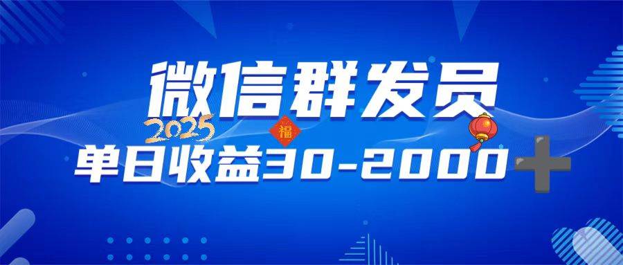 （14067期）微信群发员，单日日入30-2000+，不限时间地点，随时随地都可以做-讯领网创