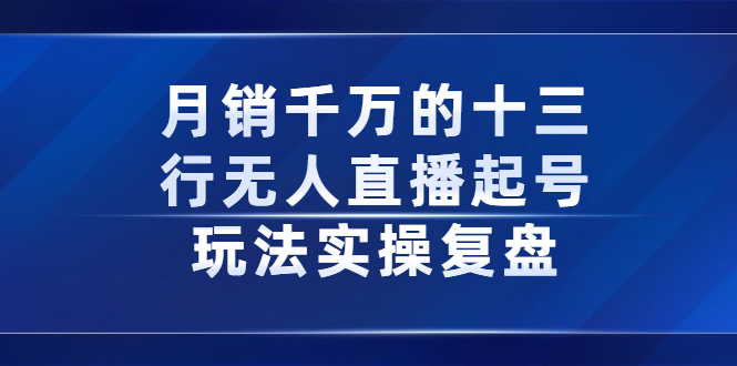 月销千万的十三行无人直播起号玩法实操复盘分享-讯领网创