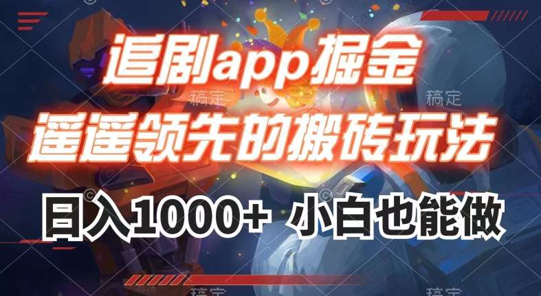 追剧app掘金，遥遥领先的搬砖玩法,日入1000+-讯领网创