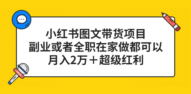 小红书图文带货项目，副业或者全职在家做都可以-讯领网创