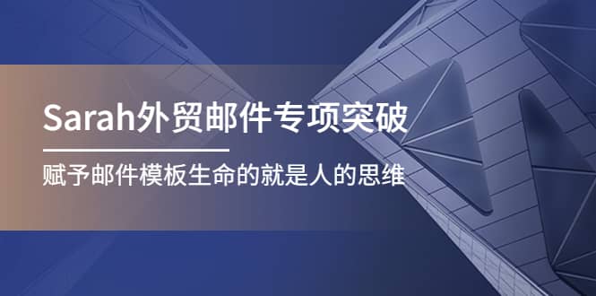 Sarah外贸邮件专项突破，赋予邮件模板生命的就是人的思维-讯领网创