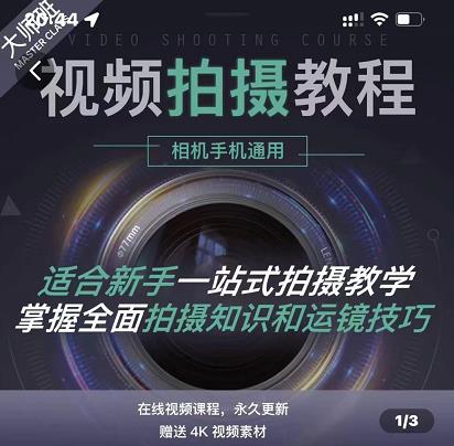 王松傲寒·全新视频拍摄系统课，手机+相机拍摄技巧0基础入门到精通-讯领网创