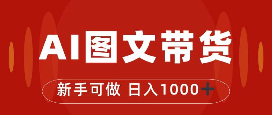 抖音图文带货最新玩法，0门槛简单易操作，日入1000+-讯领网创