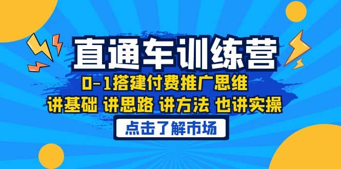 淘系直通车训练课，0-1搭建付费推广思维，讲基础 讲思路 讲方法 也讲实操-讯领网创