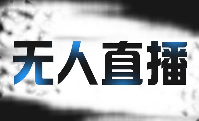 拼多多无人直播带货，简单的代播或者录制一个视频，谁都可以做-讯领网创