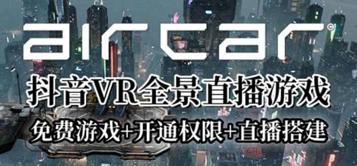 AirCar全景直播项目2023最火直播玩法(兔费游戏+开通VR权限+直播间搭建指导)-讯领网创