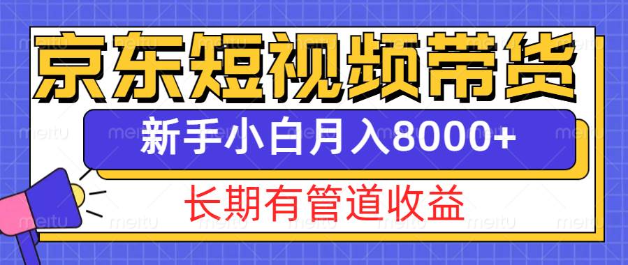 京东短视频带货新玩法，长期管道收益，新手也能月入8000+-讯领网创