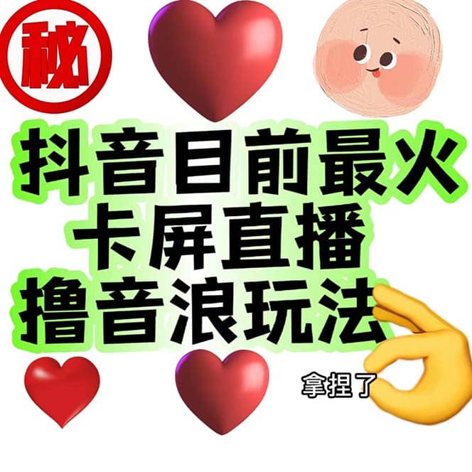 外面收费1980抖音卡屏直播玩法 一个抖音号可以撸几百到几千不等【详细玩法】-讯领网创