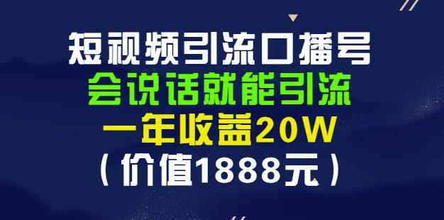 安妈·短视频引流口播号，会说话就能引流，一年收益20W（价值1888元）-讯领网创