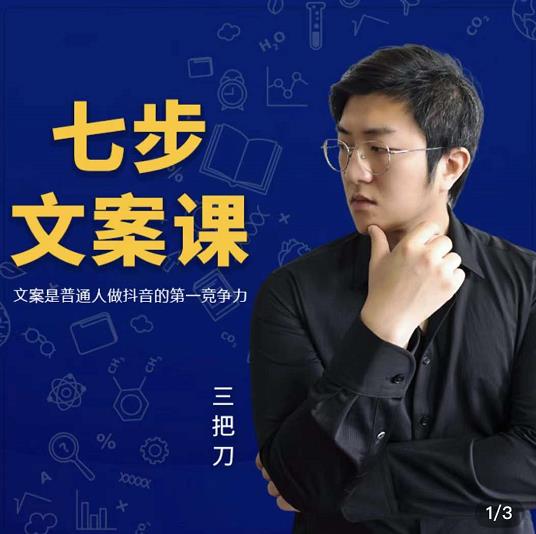 三把刀·七步文案课：文案是普通人做短视频的第一竞争力，如何写出划不走的文案-讯领网创