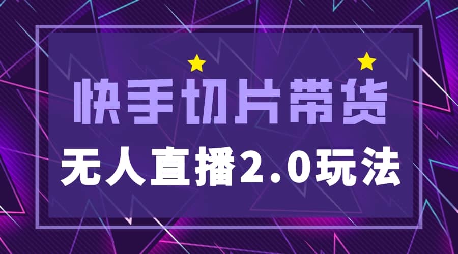 快手网红切片2.0无人直播玩法保姆级教程-讯领网创