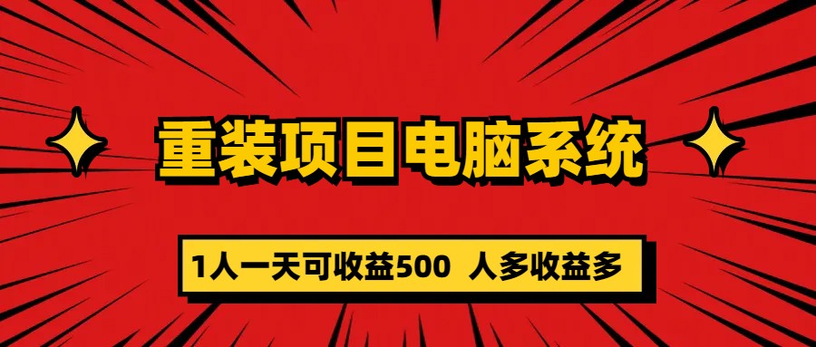 重装项目电脑系统零元成本长期可扩展项目：一天可收益500-讯领网创