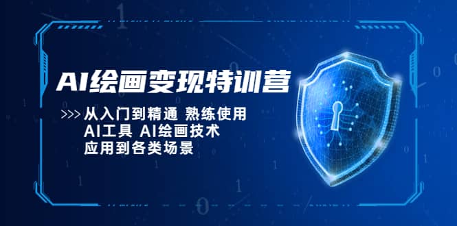 AI绘画变现特训营，从入门到精通 熟练使用AI工具 AI绘画技术应用到各类场景-讯领网创