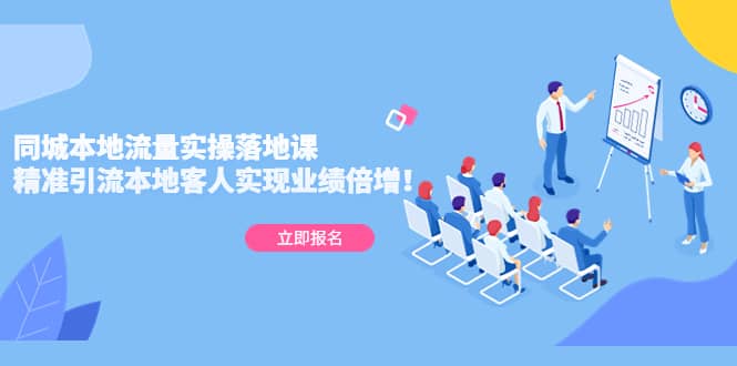 同城本地流量实操落地课：精准引流本地客人实现业绩倍增-讯领网创